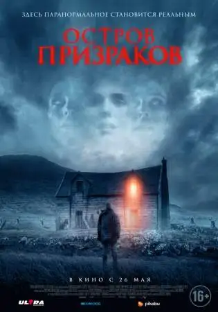 Остров призраков онлайн